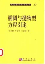 椭圆与抛物型方程引论