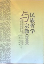 民族哲学与宗教  2000