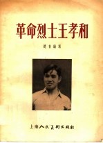 革命烈士王孝和