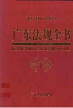 广东法规全书  1979-1993  下