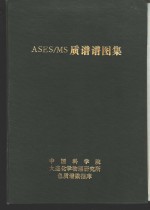 ASES/MS质谱谱图集