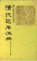 国立故宫博物院珍藏  清代起居注册  同治朝  第26册-32册