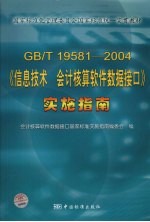 GB/T19581-2004《信息技术 会计核算软件数据接口》实施指南