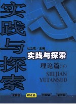 实践与探索  理论篇  下