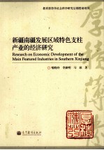 新疆南疆发展区域特色支柱产业的经济研究