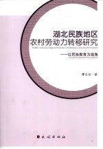 湖北民族地区农村劳动力转移研究  以民族教育为视角