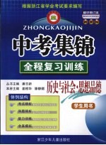 中考集锦  全程复习训练  历史与社会·思想政治