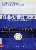 合作发展共创未来 泛珠三角区域合作与发展报告 2005 PAN-PRD regional cooperation & development forum