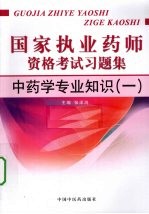 国家执业药师资格考试习题集  中药学专业知识  1