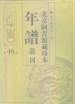 北京图书馆藏珍本年谱丛刊  第46册