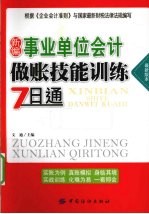 新编事业单位会计做账技能训练7日通  最新版本