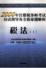 2006年注册税务师考试  应试指导及全新命题解析  税法  1