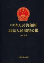 中华人民共和国最高人民法院公报  2004年卷