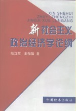 新社会主义政治经济学论纲