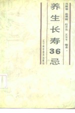 养生长寿36忌