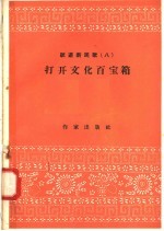 跃进新民歌  8  打开文化百宝箱