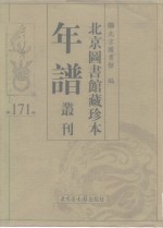 北京图书馆藏珍本年谱丛刊  第171册