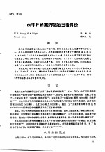 第二次国际石油工程会议论文集  第3册  水平井的蒸汽驱油过程评价