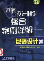 平面设计制作整合案例详解  包装设计卷