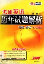 考研英语历年试题解析1996-2007（12套题）