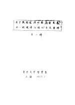 关于我国过渡时期生产发展的一般规律问题的参考资料  第1辑