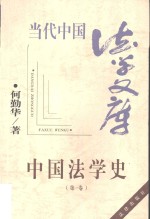 中国法学史