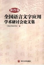 第四届全国语言文字应用学术研讨会论文集