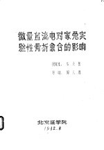 微量直流电对家兔实验性骨折愈合的影响