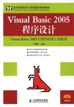 Visual Basic 2005程序设计