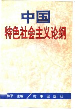 中国特色社会主义论纲