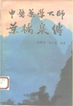 中医药学大师叶橘泉传