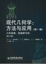 现代几何学：方法与应用  第1卷  几何曲面、变换群与场