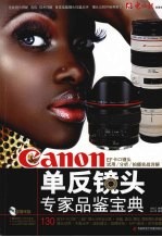 Canon单反镜头专家品鉴宝典