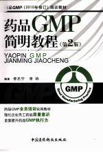 药品GMP简明教程