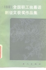 1981年全国职工独幕话剧征文评选获奖作品集