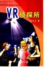 VR侦探所