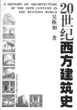 20世纪西方建筑史