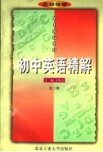 名师导学  初中英语精解  第3册