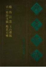 宛委别藏  106  贞一斋诗洼稿  梅花百咏  蚁术诗选  玉山璞稿