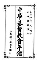 中华基督教会年鉴