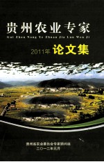 贵州农业专家论文集  2011年