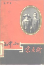 孙中山与宋庆龄