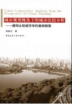 城市规划视角下的城市比较分析：建构比较城市学的基础框架