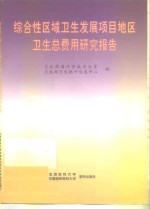 综合性区域卫生发展项目地区卫生总费用研究报告