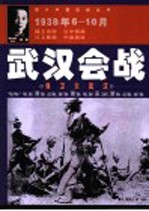 武汉会战  保卫大武汉  1938年6-10月