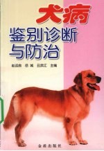 犬病鉴别诊断与防治