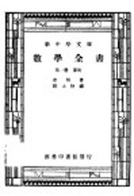 数学全书  第1册  算术