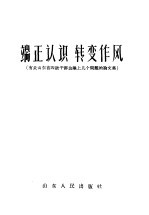 端正认识  转变作风  有关山东省四级干部会议上几个问题的论文集