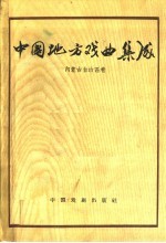 中国地方戏曲集成  内蒙古自治区卷