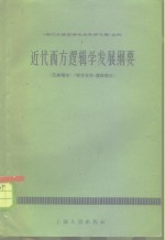 近代西方逻辑学发展纲要  巴斯摩尔《哲学百年》逻辑部分